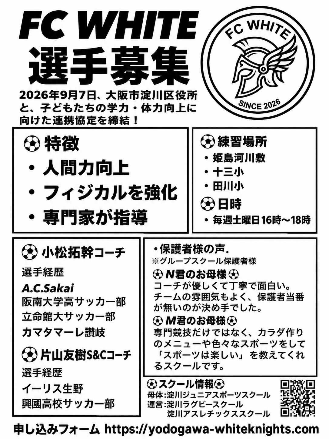 FC WHITE 選手募集フライヤー2026